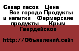 Сахар песок › Цена ­ 34-50 - Все города Продукты и напитки » Фермерские продукты   . Крым,Гвардейское